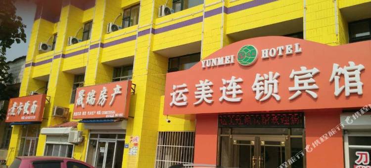 盐山县运美连锁宾馆图片