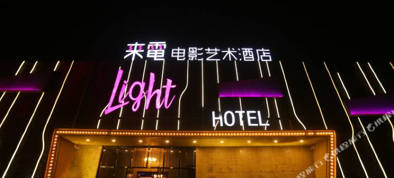 来电电影艺术酒店(保定清苑店)图片