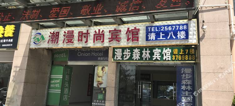 漫步森林主题酒店(蚌埠学院店)图片