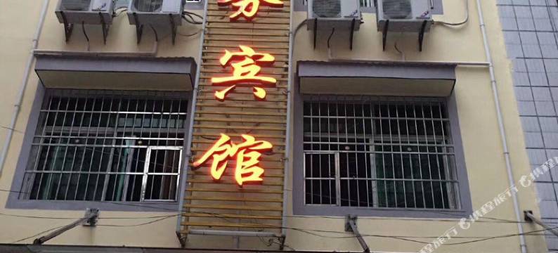 恩施阳光商务宾馆图片