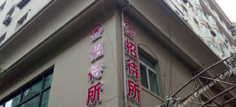 丹东旭日招待所图片