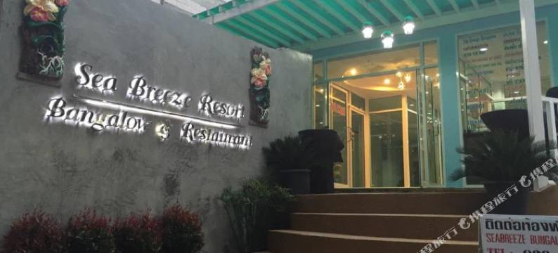 海风度假村(Sea Breeze Resort)图片