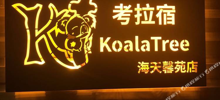 天津考拉宿图片