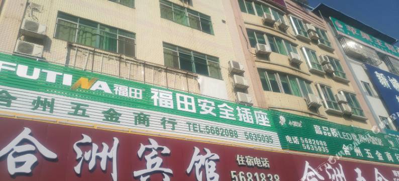 和平合洲宾馆图片