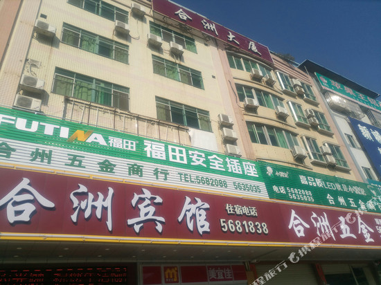 和平合洲宾馆