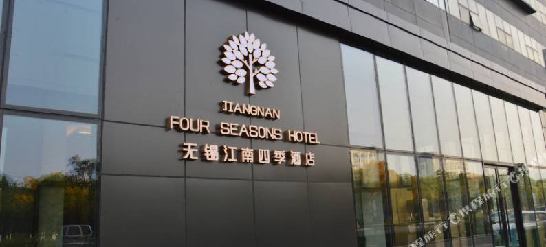 无锡江南四季酒店图片