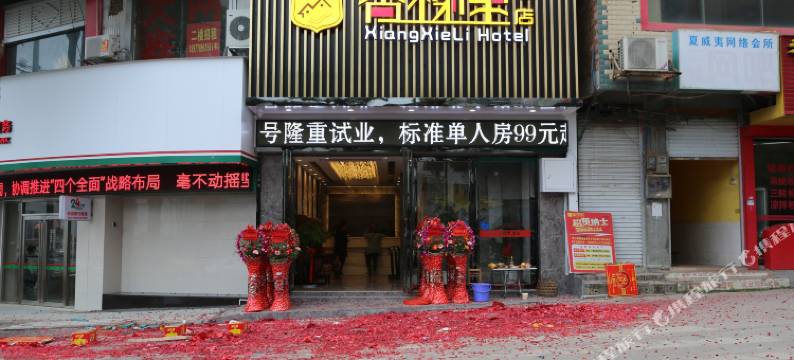 香榭里酒店(河池环江店)图片