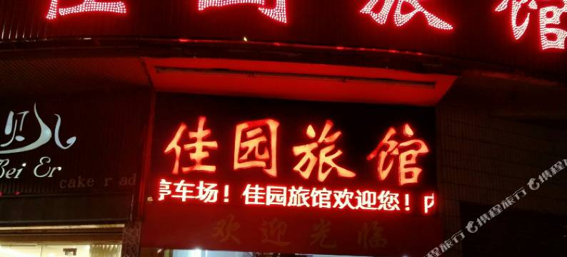 乳源佳园旅馆图片