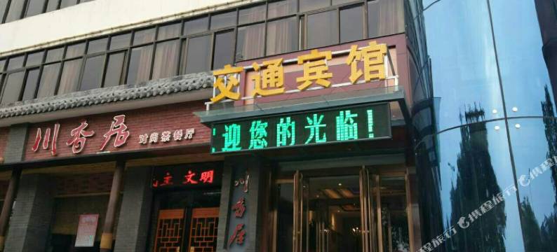 交通宾馆(巩义新华北路火车站店)图片