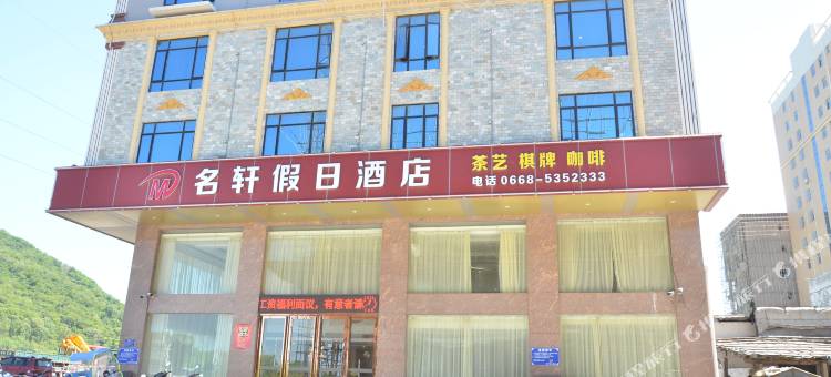 茂名名轩假日酒店图片