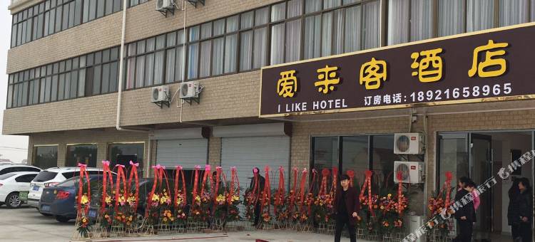 启东爱来客酒店图片
