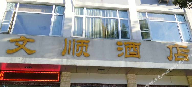 保山文顺酒店(三馆广场店)图片