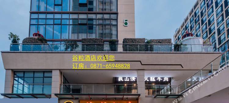 昆明谷粒精品酒店(高铁南站店)图片