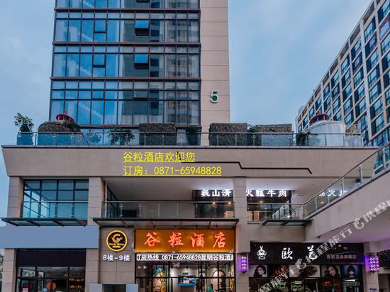 昆明谷粒精品酒店(高铁南站店)