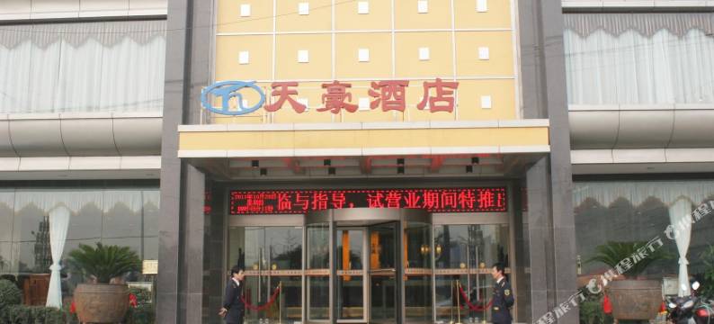 富平天豪酒店图片