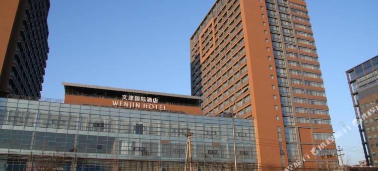 北京文津国际酒店图片