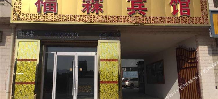 隆德福霖宾馆图片
