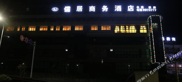 芜湖儒居商务酒店图片