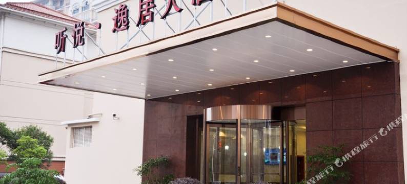 上海听悦·逸居大酒店图片