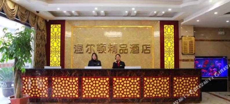 温尔顿精品酒店(舜师步行街店)图片