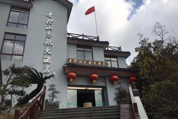 普陀山志航大酒店预订价格,联系电话位置地址【携程酒店】