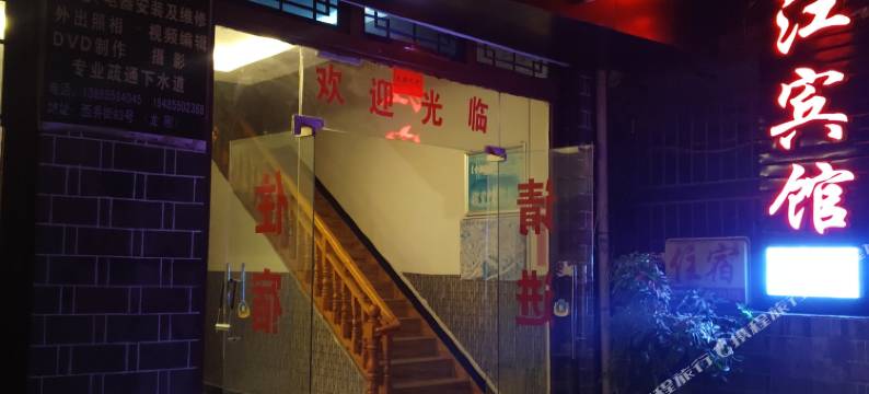 镇远春江宾馆图片