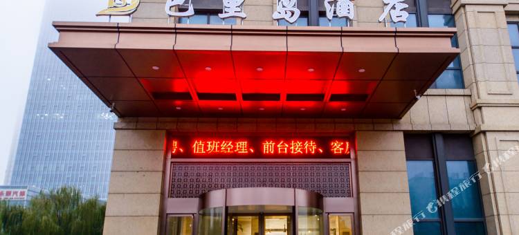 海宁巴里岛酒店图片