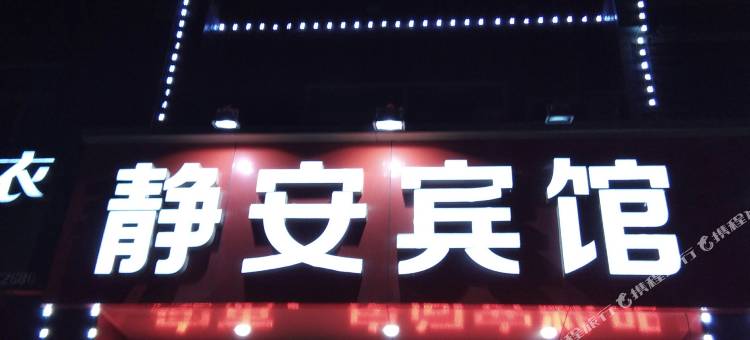 淄博静安宾馆图片