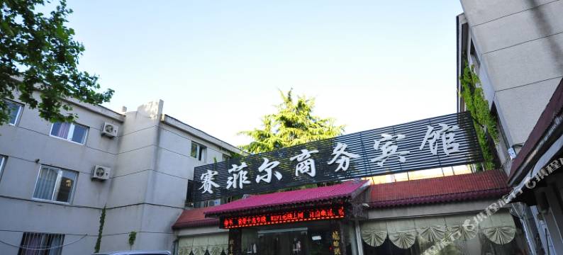 赛菲尔商务宾馆(济南齐鲁医院趵突泉店)图片