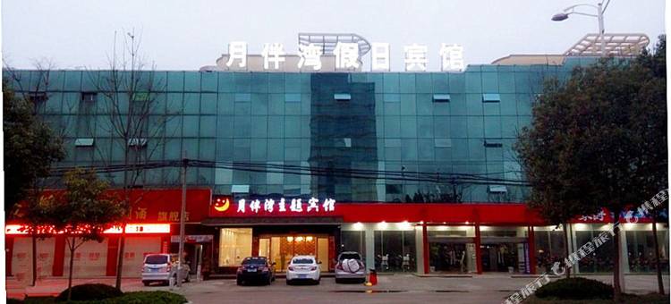 信阳月伴湾假日主题酒店图片