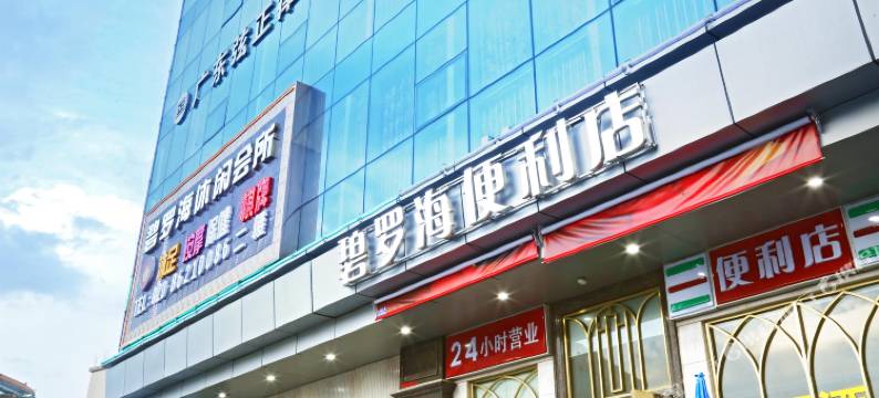 碧罗海酒店(广州江高商业步行街店)图片