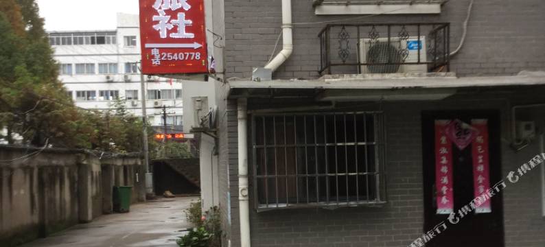 黄山达荣旅社图片