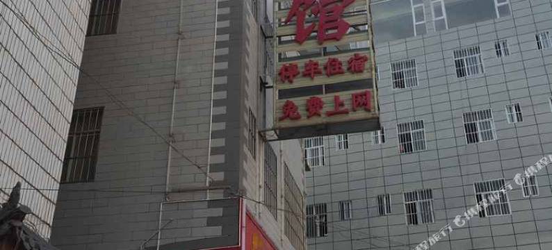 大理情缘宾馆图片