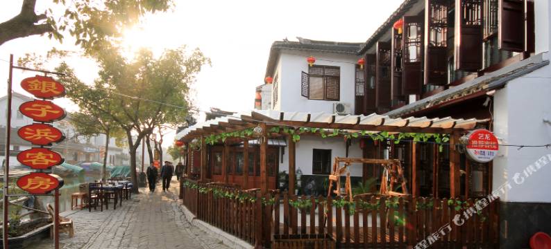 周庄银子浜客栈图片
