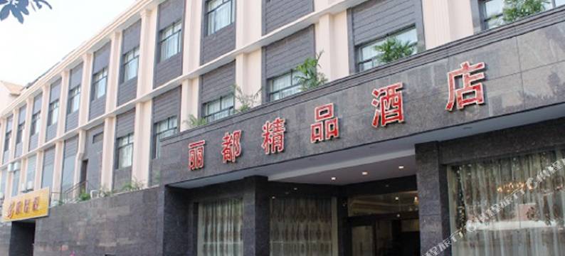 上海丽都精品酒店图片