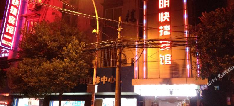 南陵光明快捷宾馆图片
