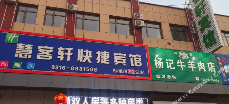 大厂慧客轩快捷宾馆图片