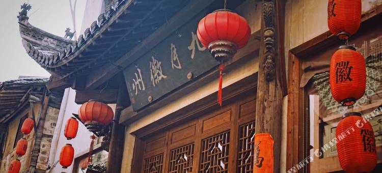 歙县九月徽州客栈(徽州古城店)图片