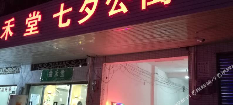 从化七夕公寓图片