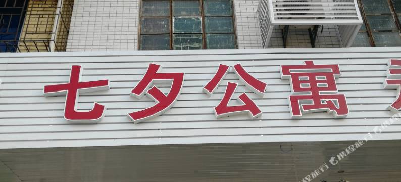 从化七夕公寓图片