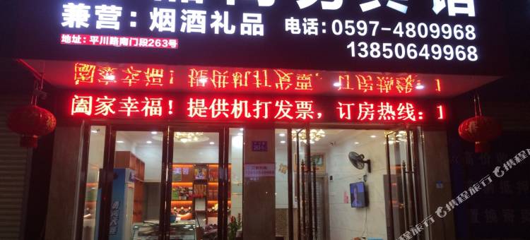 武平金磊商务宾馆图片