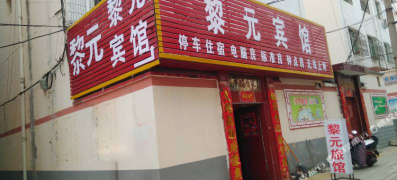唐河黎元宾馆图片