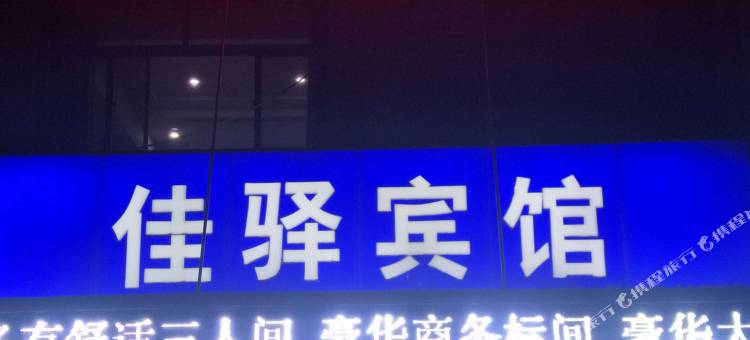 泰安佳驿宾馆图片