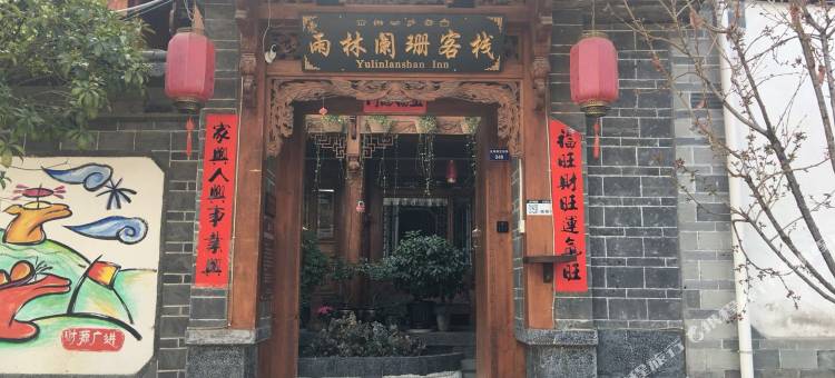 丽江雨林阑珊客栈图片