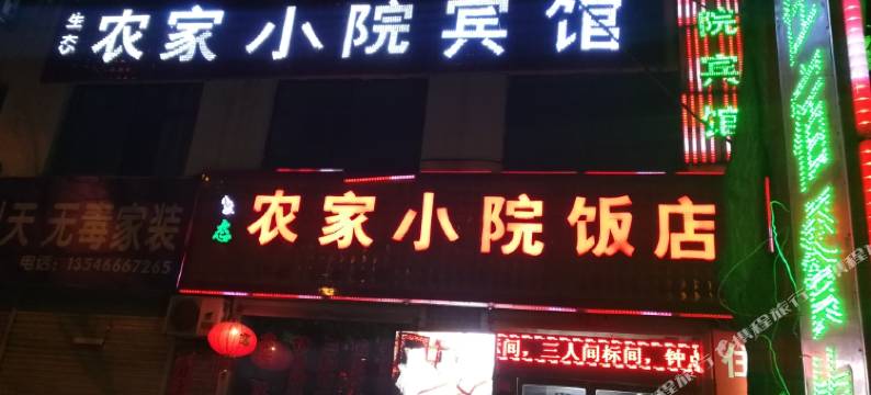 武乡生态农家小院宾馆图片