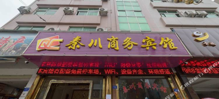 福鼎秦川商务宾馆图片