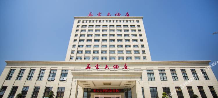 横峰华云大酒店图片