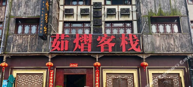 青岩古镇茹熠客栈图片