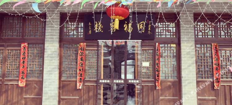 临县碛口同福农家乐图片