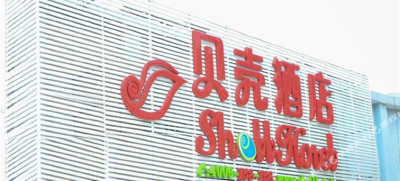 贝壳酒店(上海新黄路店)图片